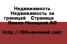 Недвижимость Недвижимость за границей - Страница 5 . Ямало-Ненецкий АО